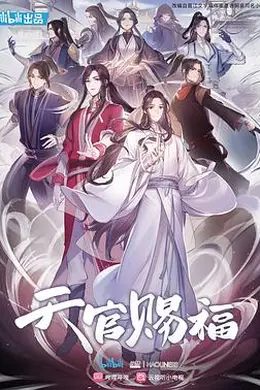 天官赐福 国语