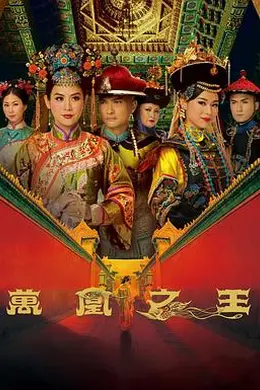 万凰之王粤语