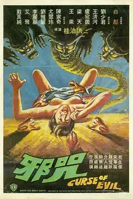邪咒
