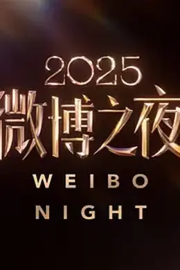 2025微博之夜