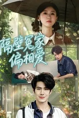 隔壁冤家偏相爱