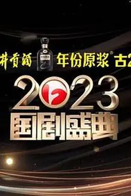2023国剧盛典