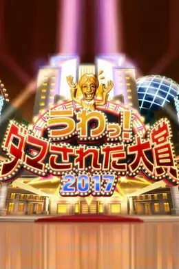 整人大赏2011-2017