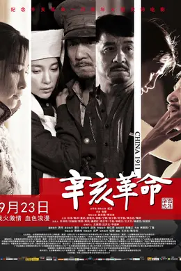 辛亥革命（原声版）