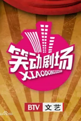 笑动剧场2026