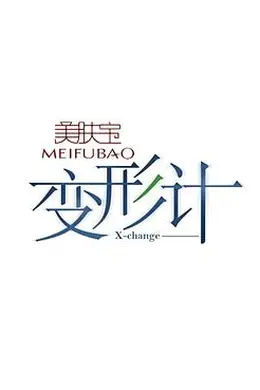 变形计第九季