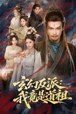 玄幻反派：我竟是道祖