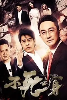 不死之身2016