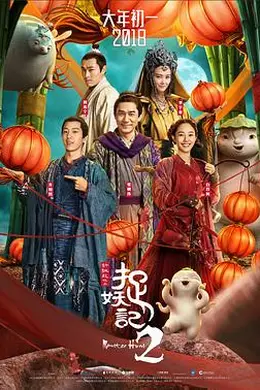 捉妖记2粤语