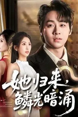 她归来，鳞光暗涌