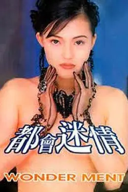 都会迷情