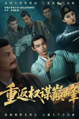 重返权谋巅峰（权途奕天下）