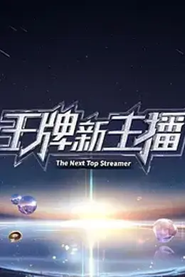 王牌新主播