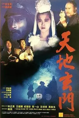 天地玄门国语