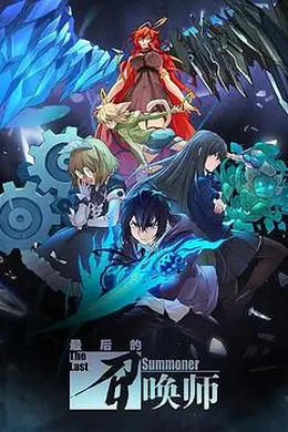 最后的召唤师 日语版