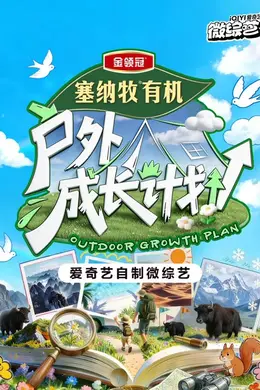 户外成长计划海报