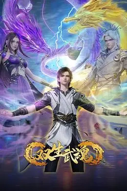 双生武魂