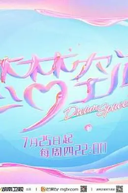恋梦空间第二季