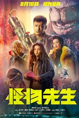 怪物先生粤语