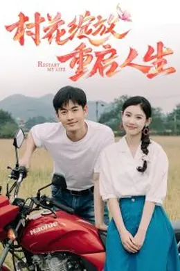 村花绽放重启人生