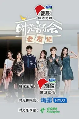 时光音乐会老友记