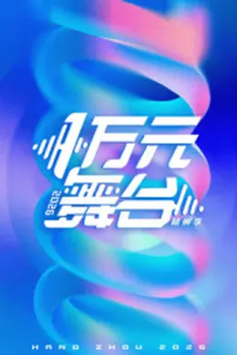 一万元舞台2026