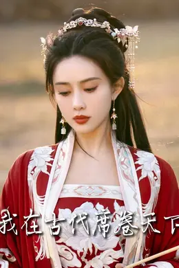 撩帝心（毓色权谋）（我在古代席卷天下）