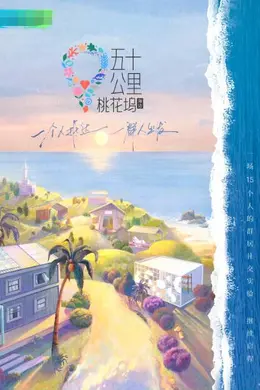 五十公里桃花坞2