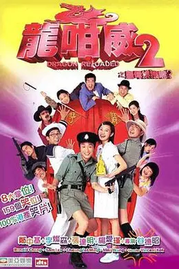 龙咁威2 粤语