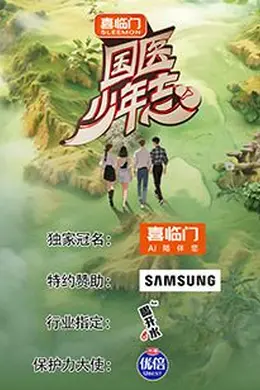 国医少年志 第二季