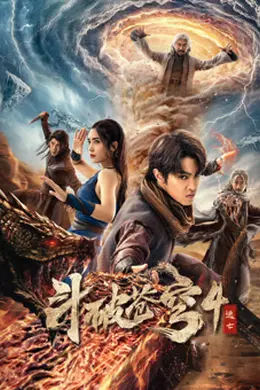 斗破苍穹4：逃亡