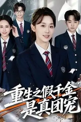 重生之假千金是真团宠