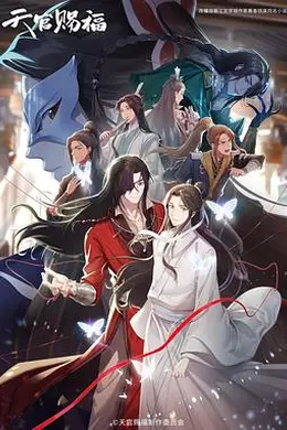 天官赐福第二季日语版