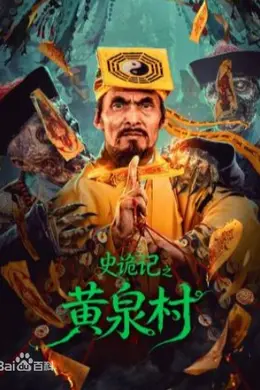 史诡记之黄泉村