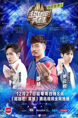 超越吧！英雄