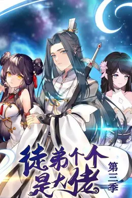 动态漫画徒弟个个是大佬第三季