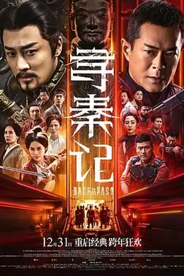 寻秦记电影版粤语
