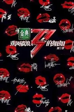 乘风破浪的姐姐 第二季