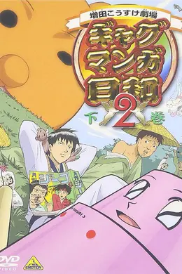 搞笑漫画日和第二季