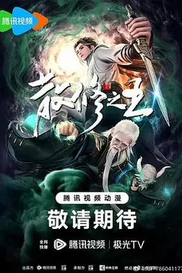 散修之王