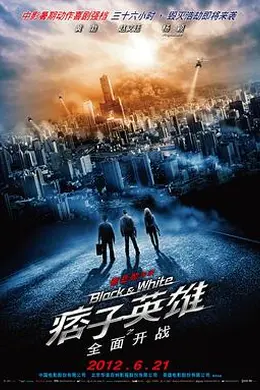 痞子英雄之全面开战