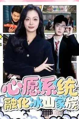 心愿系统，融化冰山家族