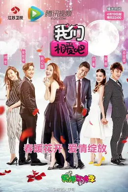 我们相爱吧 第一季