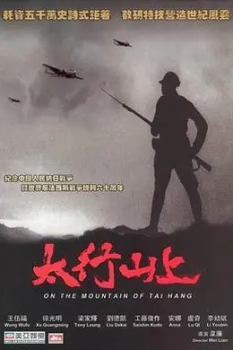 太行山上