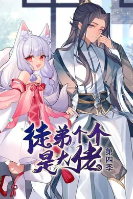 动态漫画徒弟个个是大佬第四季