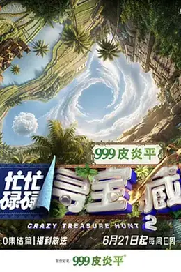 忙忙碌碌寻宝藏双人成行季