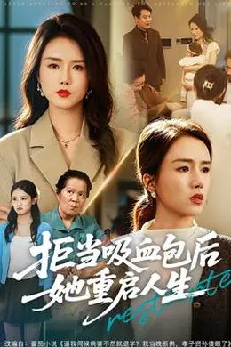 拒当吸血包后她重启人生