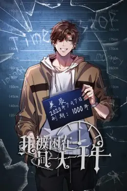 我被困在同一天一千年