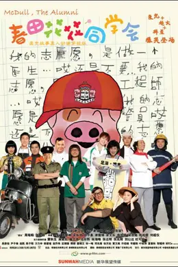 春田花花同学会