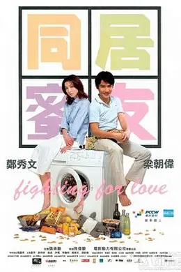 同居蜜友